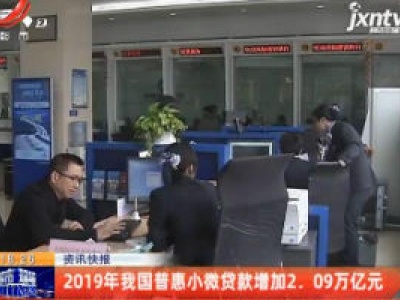 2019年我国普惠小微贷款增加2.09万亿元
