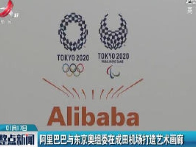 阿里巴巴与东京奥组委在成田机场打造艺术画廊