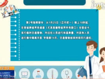 江西省新型冠状病毒感染的肺炎疫情防控应急指挥部令（第2号）