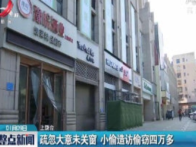 上饶：疏忽大意未关窗 小偷造访偷窃四万多