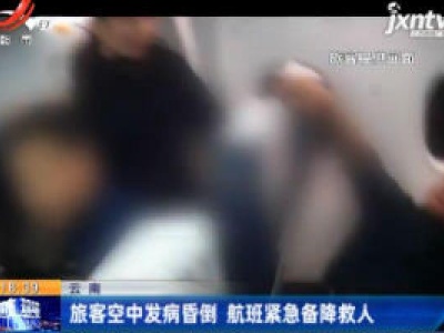 云南：旅客空中发病昏倒 航班紧急备降救人