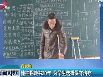 河南：他拄拐教书30年 为学生选择保守治疗