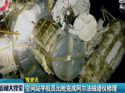 空间站宇航员出舱完成阿尔法磁谱仪修理