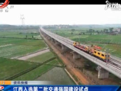 江西入选第二批交通强国建设试点
