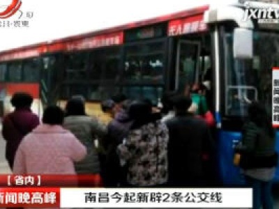 南昌1月16日起新辟2条公交线