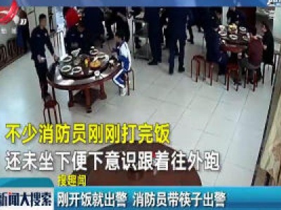 广东肇庆：刚开饭就出警 消防员带筷子出警