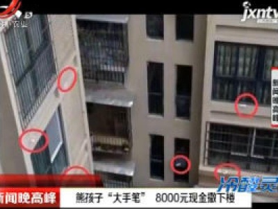 重庆：熊孩子“大手笔” 8000元现金撒下楼