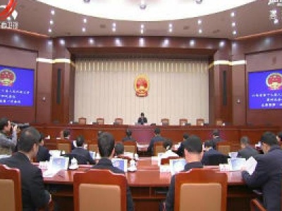 【两会进行时】省十三届人大四次会议主席团举行第一次会议