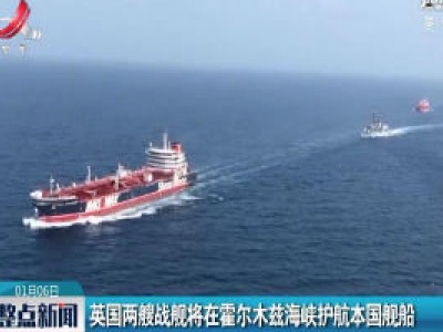 英国两艘战舰将在霍尔木兹海峡护航本国舰船
