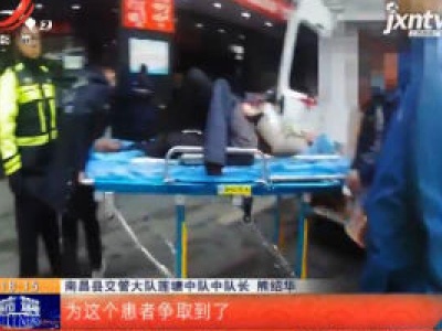 警方·南昌县：危重伤员急需手术 交警喊话救护车“跟着我走”