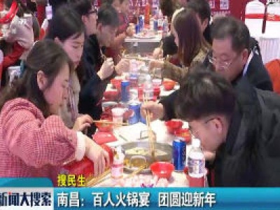 南昌：百人火锅宴 团圆迎新年