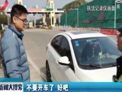 沪昆高速：司机累到手脚麻 交警客串做“代驾”