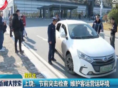 上饶：节前突击检查 维护客运营运环境