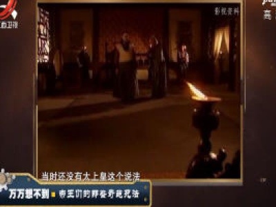 经典传奇20200101 万万没想到——帝王们的那些奇葩死法