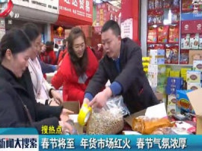 春节将至年货市场红火 春节气氛浓厚