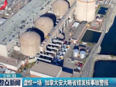 虚惊一场 加拿大安大略省错发核事故警报