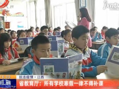 【抗击疫情】江西省教育厅：所有学校寒假一律不得补课