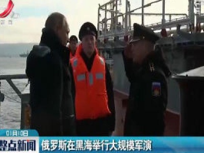 俄罗斯在黑海举行大规模军演