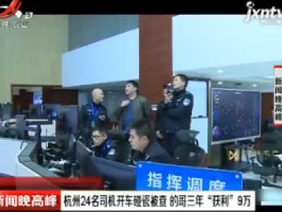 杭州24名司机开车碰瓷被查 的哥三年“获利”9万