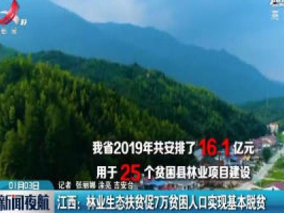 江西：林业生态扶贫促7万贫困人口实现基本脱贫