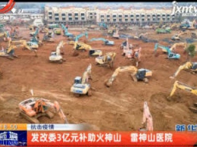 抗击疫情：发改委3亿元补助火神山 雷神山亿元