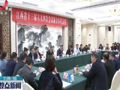 现场报道：江西省十三届人大四次会议举行第二次全体会议