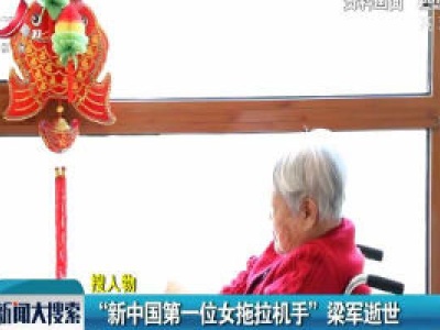 “新中国第一位女拖拉机手”梁军逝世