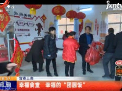 宜春上高：幸福食堂 幸福的“团圆饭”