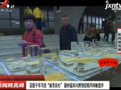 穿越千年寻找“城市良心” 赣州福寿沟博物馆揭开神秘面纱