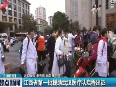 江西省第一批援助武汉医疗队启程出征