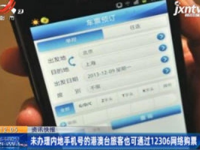 未办理内地手机号的港澳台旅客也可以通过12306网络购票