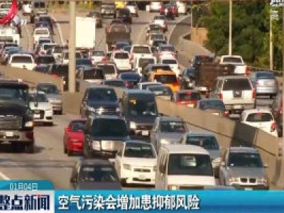 英国：空气污染会增加患抑郁风险