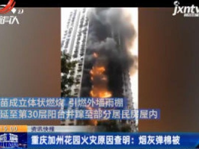 重庆加州花园火灾原因查明：烟灰弹棉被