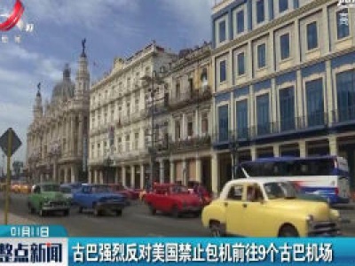 古巴强烈反对美国禁止包机前往9个古巴机场