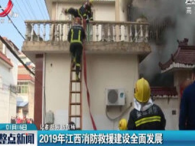 2019年江西消防救援建设全面发展