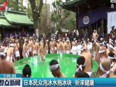 日本民众泡冰水抱冰块 祈求健康