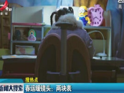 春运暖镜头：两快表