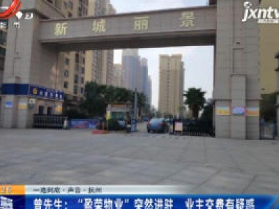 【一追到底·声音·抚州】曾先生：“盈荣物业”突然进驻 业主交费有疑惑