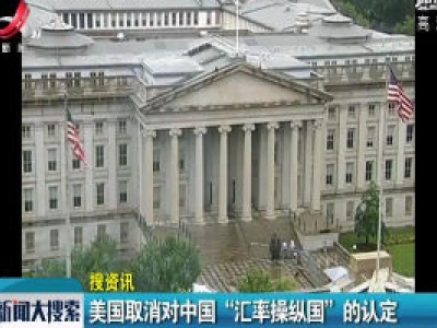 美国取消对中国“汇率操纵国”的认定