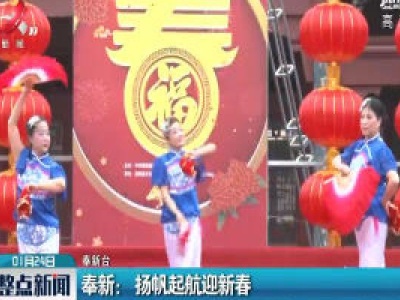 奉新：扬帆起航迎新春