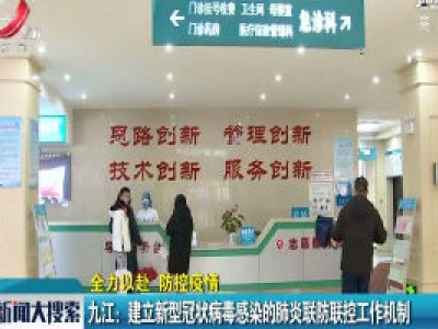【全力以赴 防控疫情】九江：建立新型冠状病毒感染的肺炎联防联控工作机制