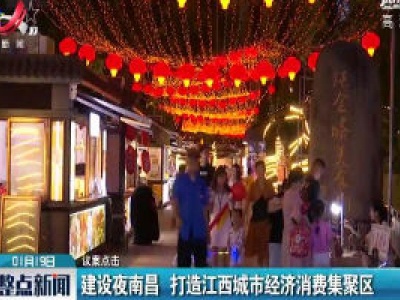【议案点击】建设夜南昌 打造江西城市经济消费集聚区