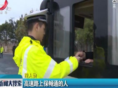 江西：高速路上保畅通的人