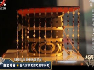 经典传奇20200103 趣史揭秘——古人穿衣戴帽之皇帝头戴