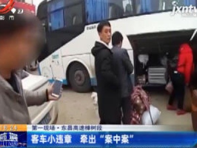 【第一现场】东昌高速樟树段：客车小违章 牵出“案中案”