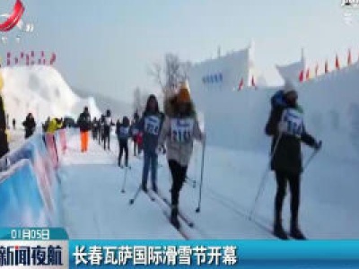 长春瓦萨国际滑雪节开幕