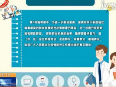 江西省新型冠状病毒感染的肺炎疫情防控应急指挥部令（第4号）