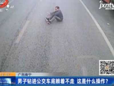 广西南宁：男子钻进公交车底赖着不走 这是什么操作？