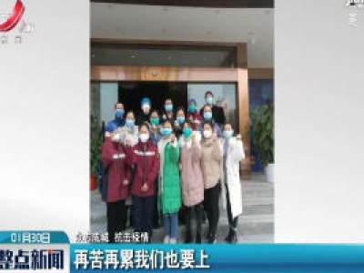 【众志成城 抗击疫情】再苦再累我们也要上