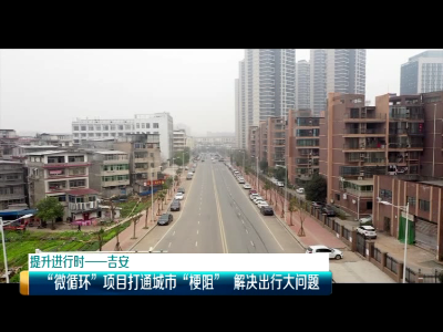 美丽江西在行动20200109 吉安：“微循环”项目打通城市“梗阻”解决出行大问题